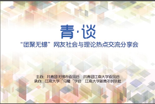 我院“马鼋”学会成功举办无锡团市委“青·谈”活动
