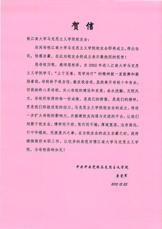 来自中央党校马克思主义学院唐爱军校友的贺信