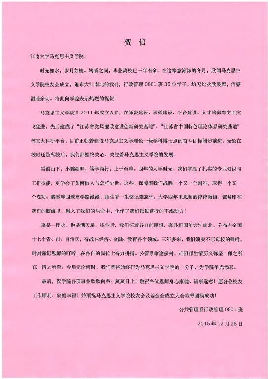 来自公共管理系行政管理0801班的贺信