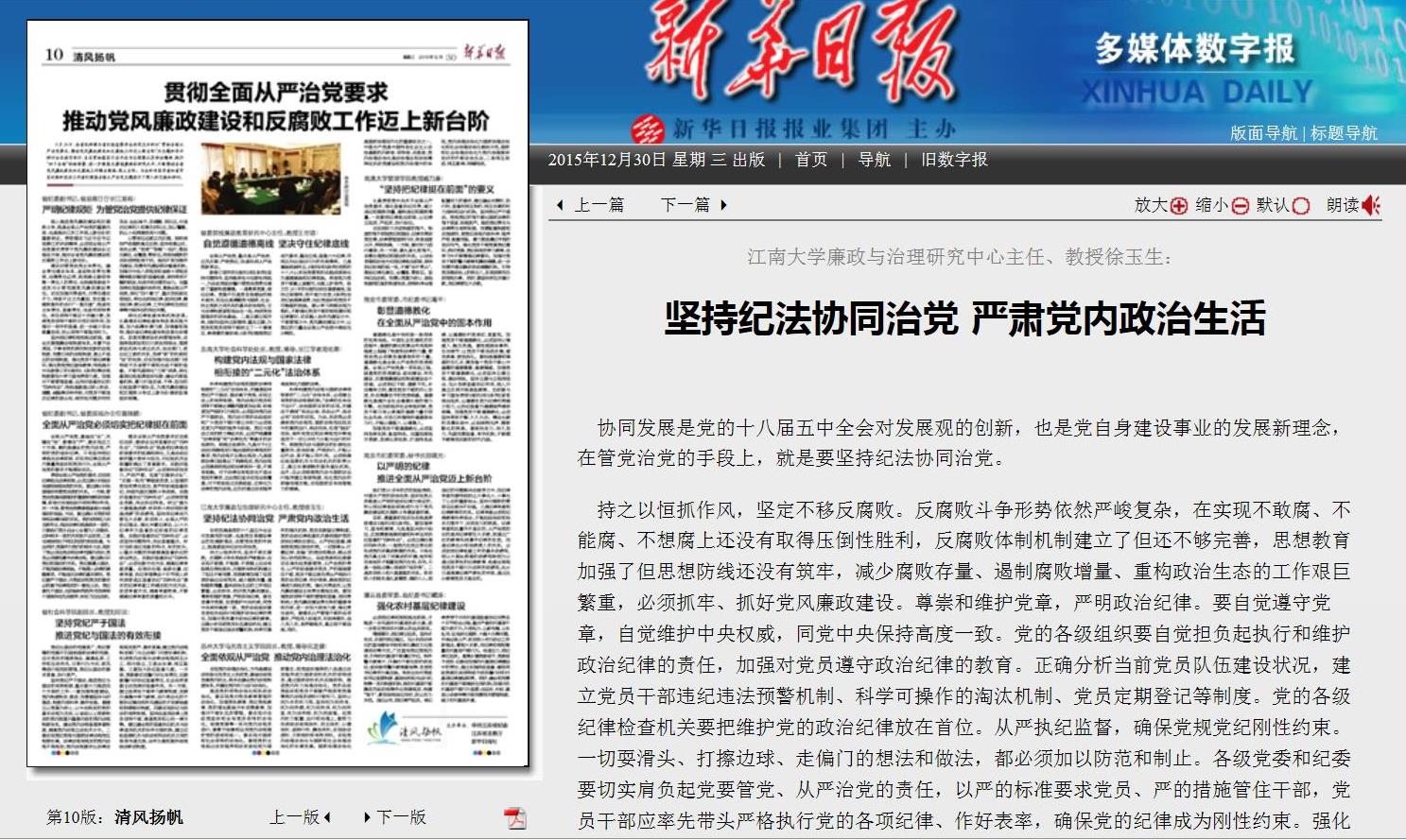 坚持纪法协同治党 严肃党内政治生活— —徐玉生教授在新华日报发表观点