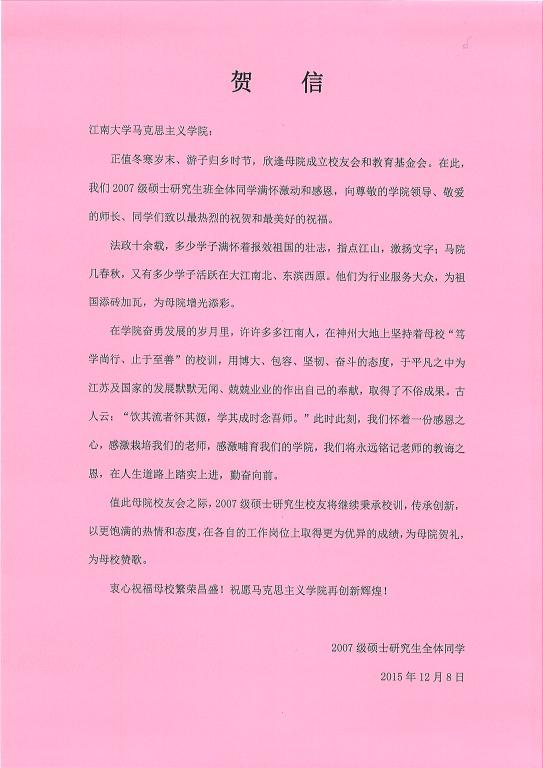 来自07级全体校友的贺信