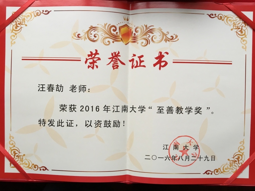 汪春劼老师喜获江南大学第二届江南大学“至善教学奖”