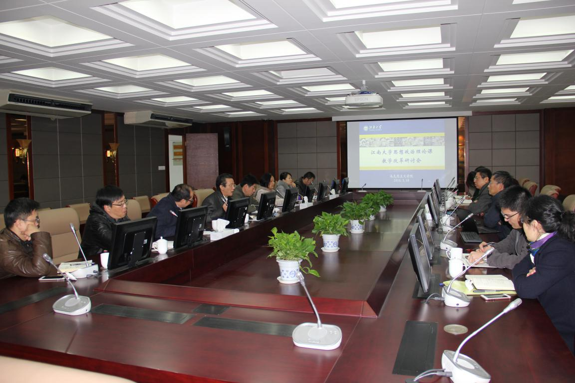 江南大学思想政治理论课教学改革研讨会顺利召开