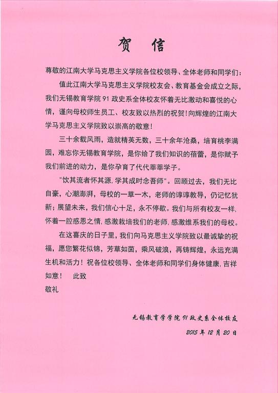 来自无锡教育学院91届政史系全体校友的贺信