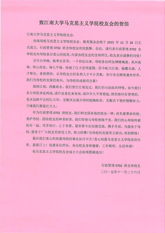 来自 行政管理0702班全体校友的贺信