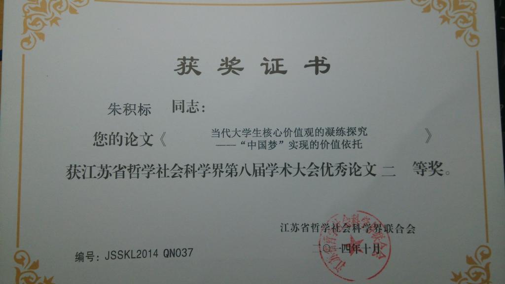 我院朱积标同学喜获江苏省哲学社会科学界第八届学术 大会优秀论文二等奖