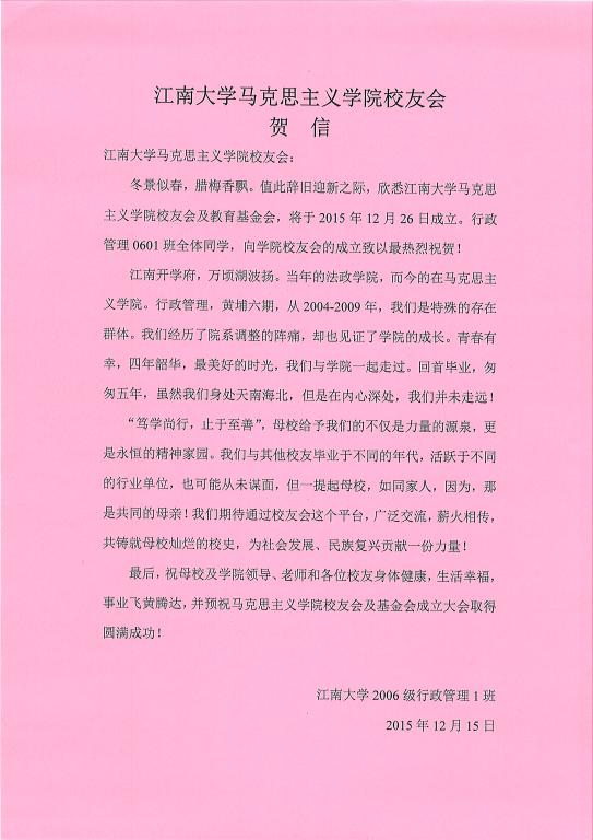 来自行政管理06级1班全体校友的贺信