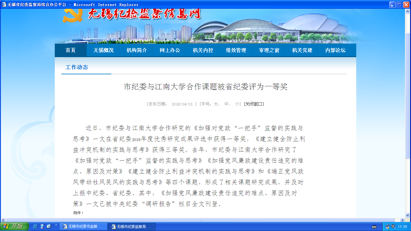 江南大学廉政与治理研究中心研究成果获得省纪委一等奖