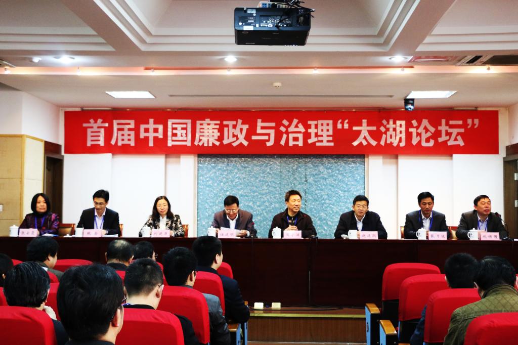 首届中国廉政与治理“太湖论坛”在我校隆重召开