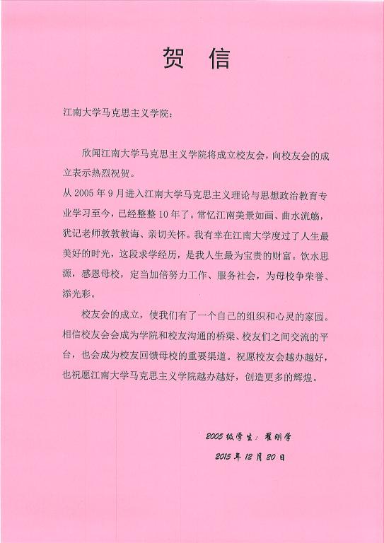 来自翟刚学校友的贺信