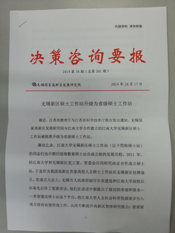 无锡新区硕士工作站升级为省级研究生工作站信息在无锡国家高新区发展研究院《决策咨询要报》刊发