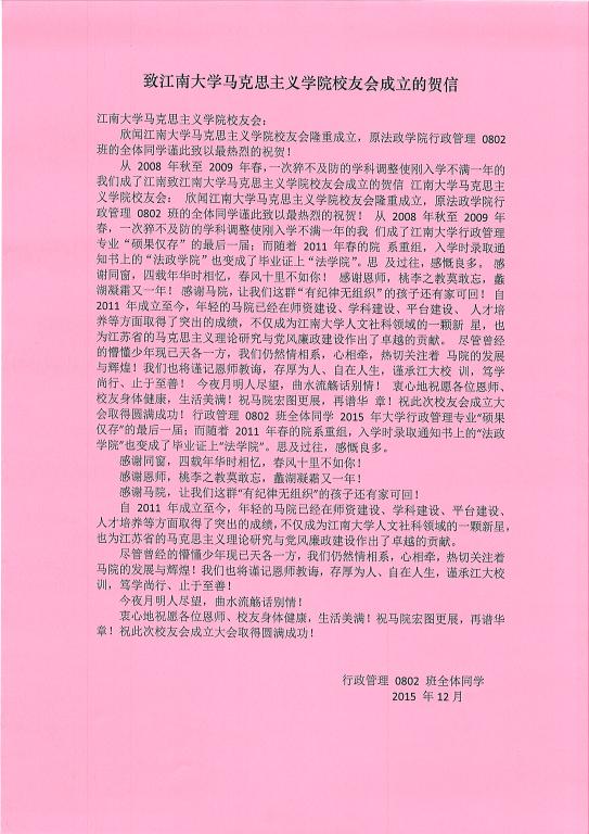 来自行政管理 0802 班全体校友的贺信