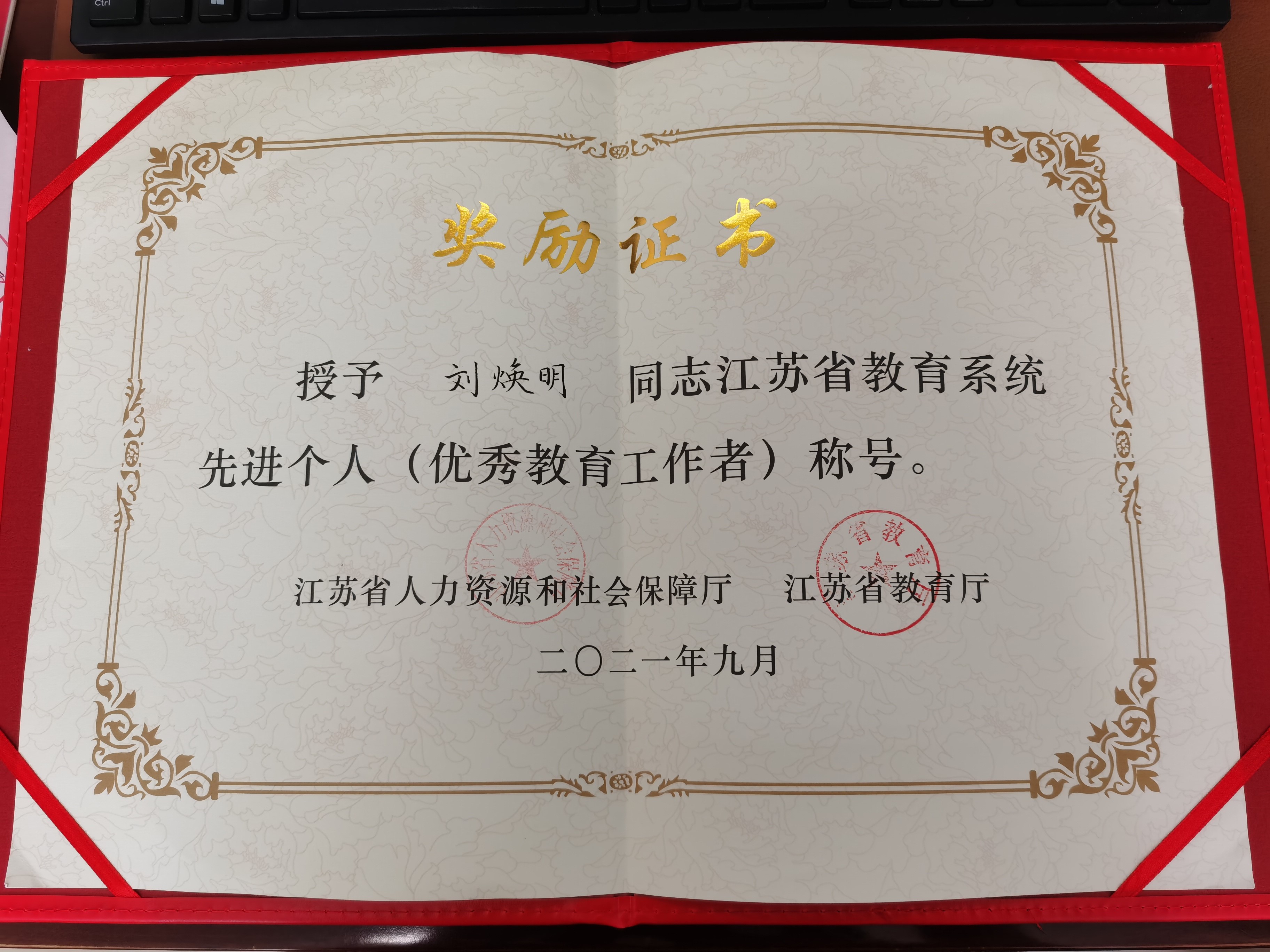 我院刘焕明教授荣获江苏省教育系统优秀教育工作者称号