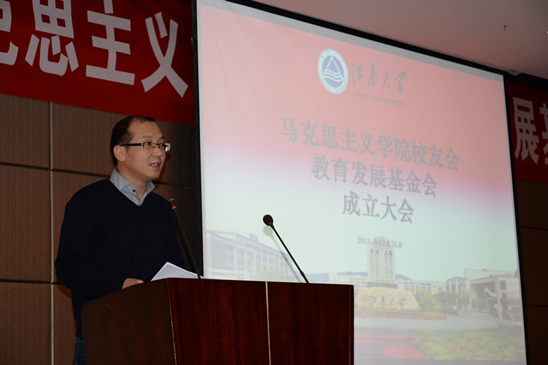 热烈祝贺马克思主义学院校友会暨教育发展基金会成立